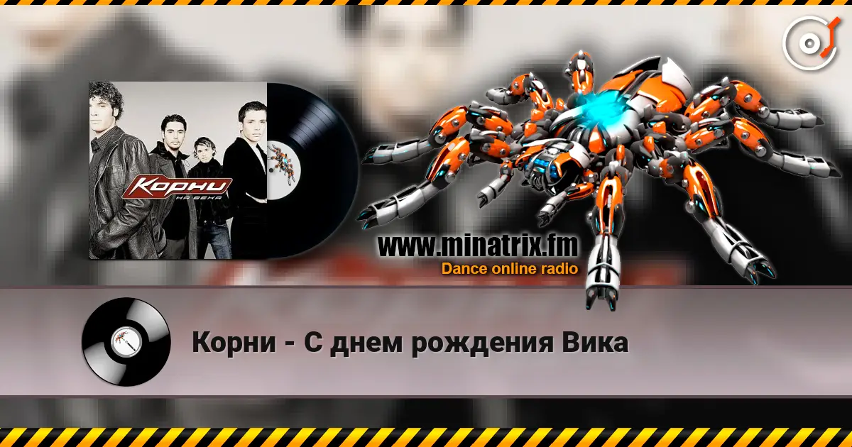 Корни - С днем рождения Вика online in hoher Qualität hören | Minatrix.FM
