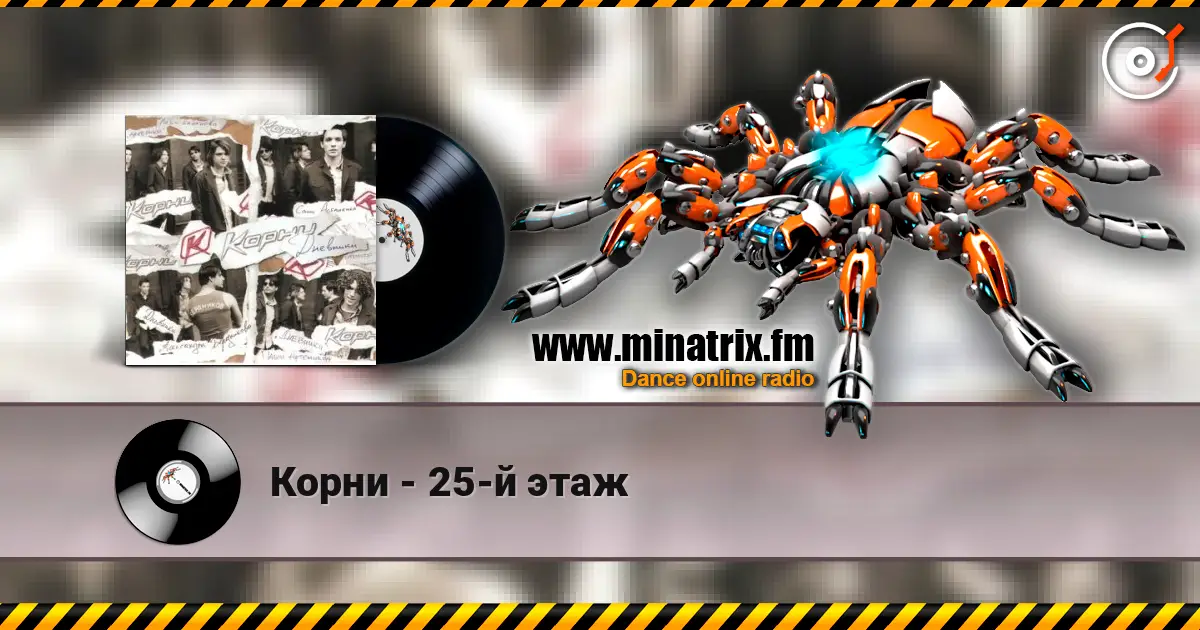 Корни - 25-й этаж online in hoher Qualität hören | Minatrix.FM