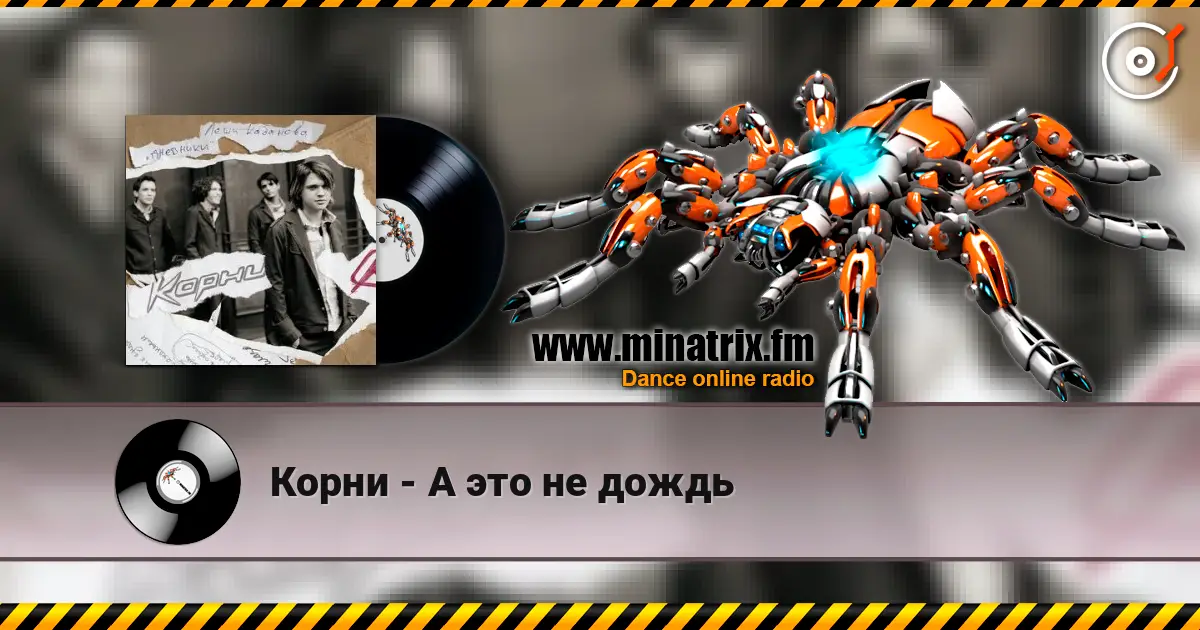 Корни - А это не дождь online in hoher Qualität hören | Minatrix.FM