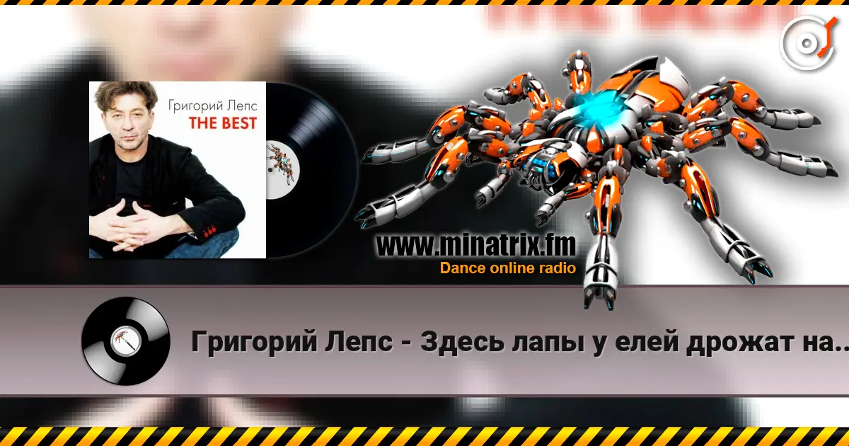Григорий Лепс - Здесь лапы у елей дрожат на весу online in hoher Qualität hören | Minatrix.FM