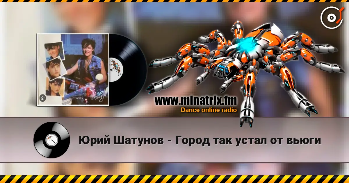 Юрий Шатунов - Город так устал от вьюги online in hoher Qualität hören | Minatrix.FM