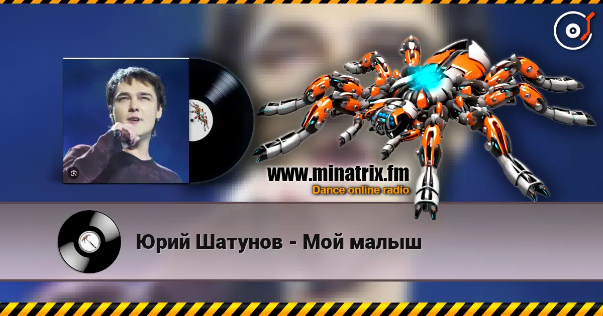Юрий Шатунов - Мой малыш online in hoher Qualität hören | Minatrix.FM