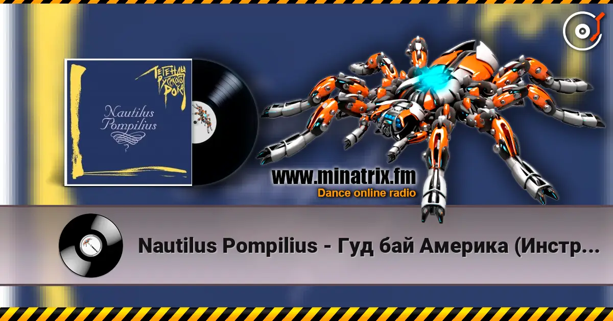 Nautilus Pompilius - Гуд бай Америка (Инструментал) online in hoher Qualität hören | Minatrix.FM