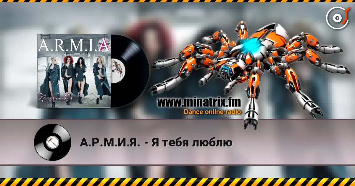 А.Р.М.И.Я. - Я тебя люблю online in hoher Qualität hören | Minatrix.FM