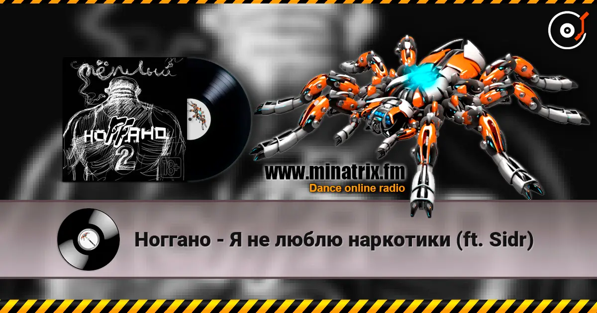 Ноггано - Я не люблю наркотики (ft. Sidr) online in hoher Qualität hören | Minatrix.FM