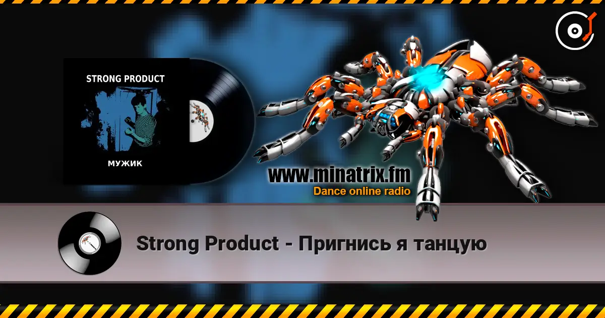 Strong Product - Пригнись я танцую online in hoher Qualität hören | Minatrix.FM