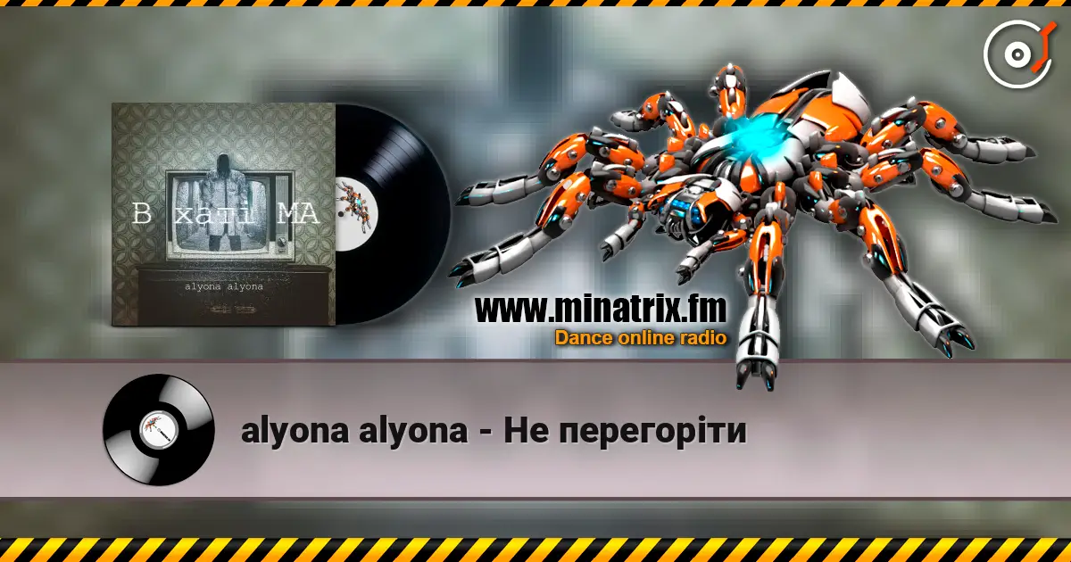 alyona alyona - Не перегоріти online in hoher Qualität hören | Minatrix.FM