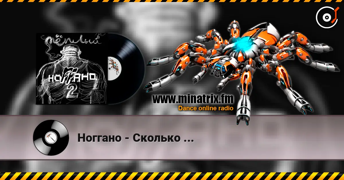 Ноггано - Сколько ... online in hoher Qualität hören | Minatrix.FM