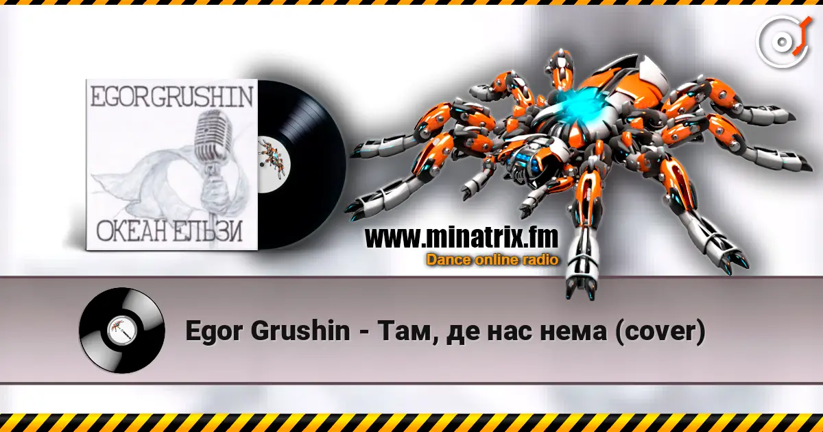 Egor Grushin - Там, де нас нема (cover) online in hoher Qualität hören | Minatrix.FM