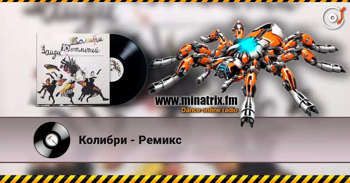 Колибри - Ремикс online in hoher Qualität hören | Minatrix.FM