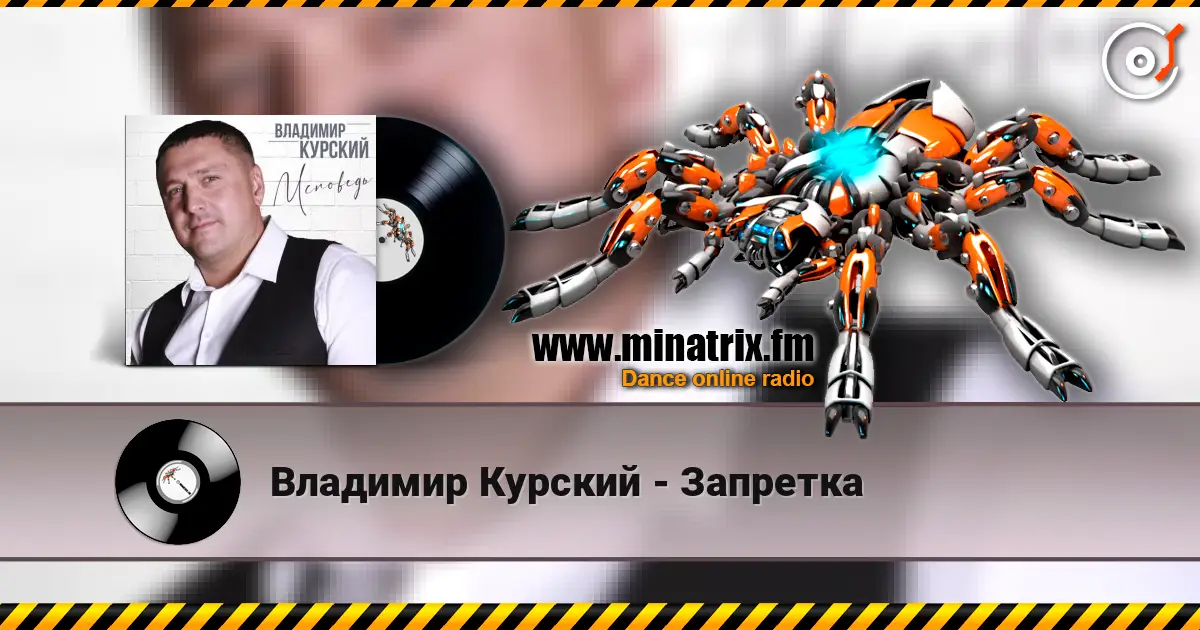 Владимир Курский - Запретка online in hoher Qualität hören | Minatrix.FM