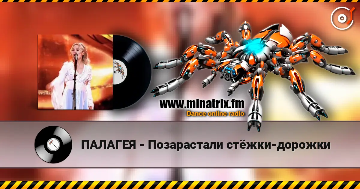 ПАЛАГЕЯ - Позарастали стёжки-дорожки online in hoher Qualität hören | Minatrix.FM