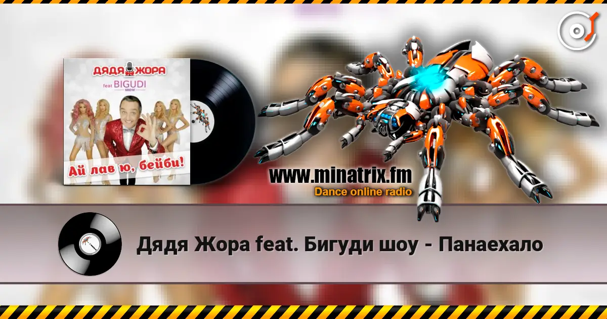 Дядя Жора feat. Бигуди шоу - Панаехало online in hoher Qualität hören | Minatrix.FM