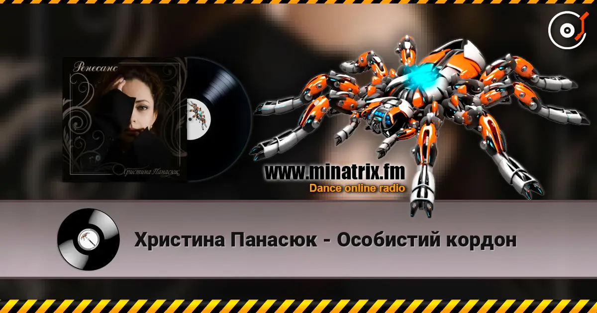 Христина Панасюк - Особистий кордон online in hoher Qualität hören | Minatrix.FM