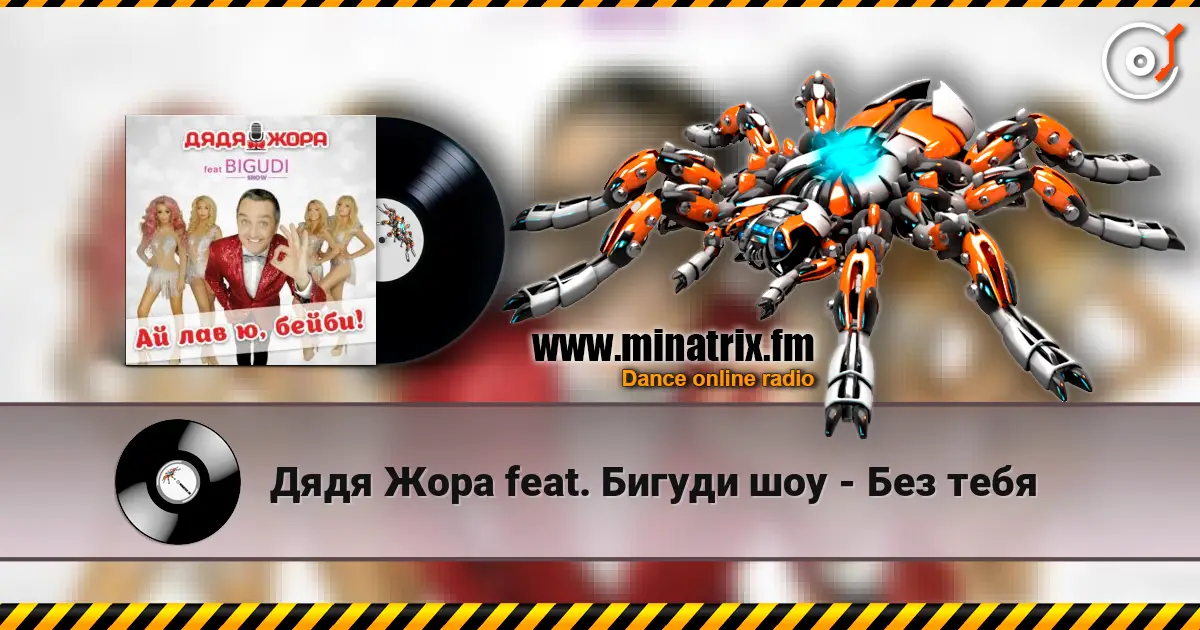 Дядя Жора feat. Бигуди шоу - Без тебя online in hoher Qualität hören | Minatrix.FM