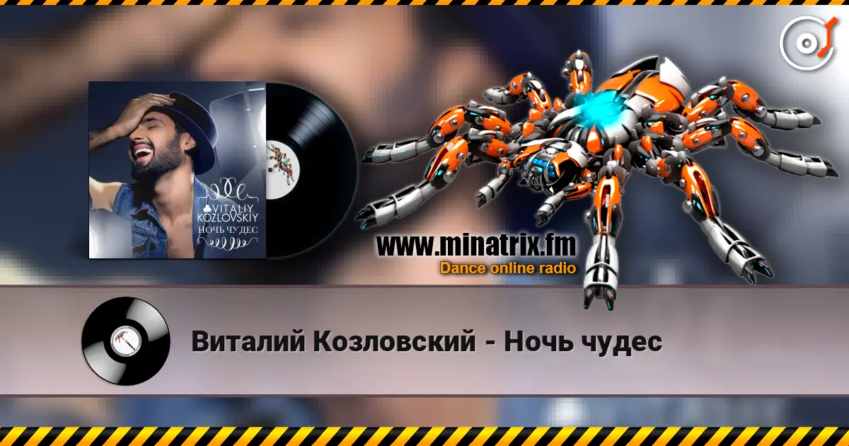 Виталий Козловский - Ночь чудес online in hoher Qualität hören | Minatrix.FM