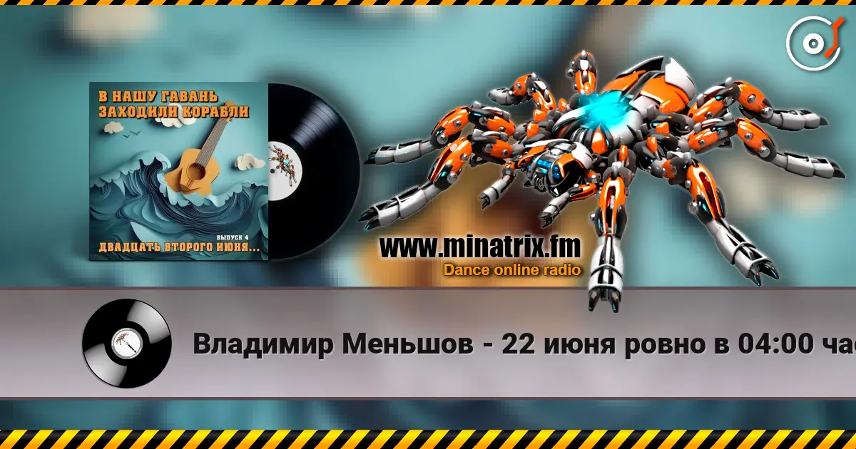 Владимир Меньшов - 22 июня ровно в 04:00 часа online in hoher Qualität hören | Minatrix.FM