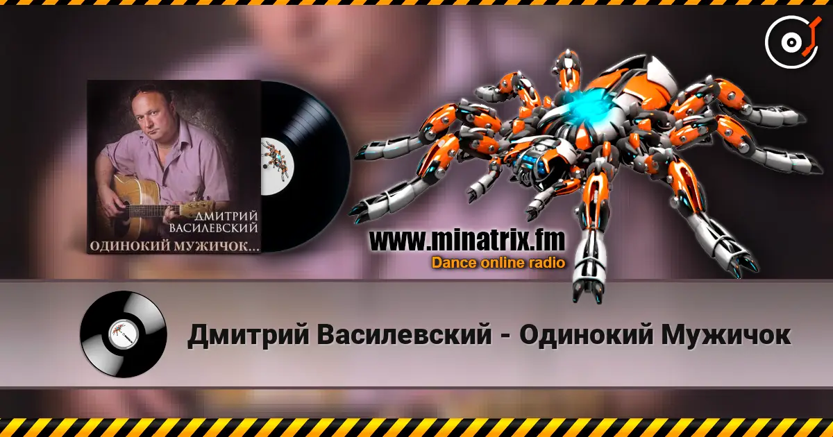 Дмитрий Василевский - Одинокий Мужичок online in hoher Qualität hören | Minatrix.FM