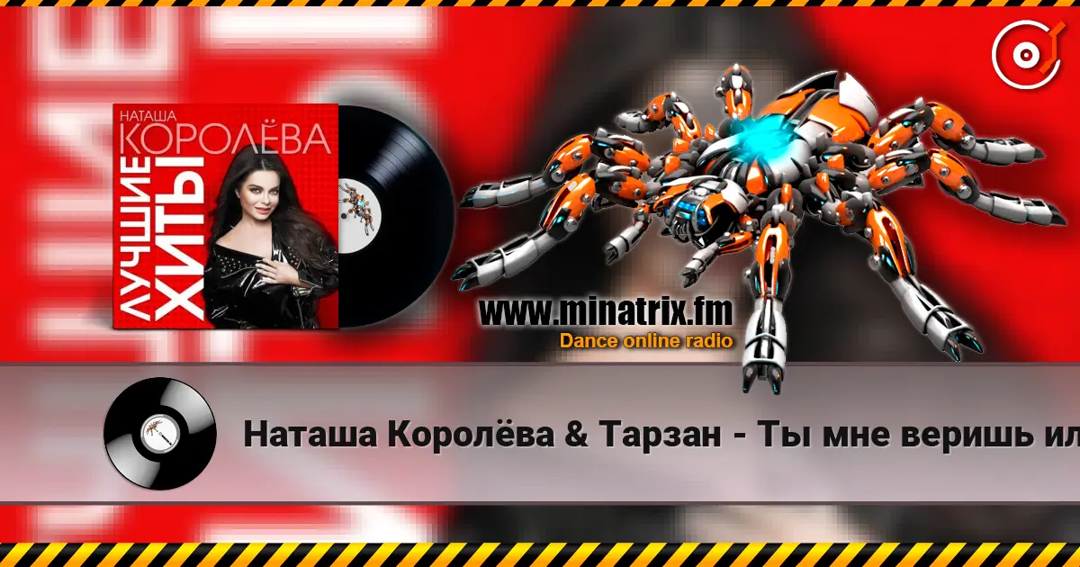Наташа Королёва  & Тарзан - Ты мне веришь или нет online in hoher Qualität hören | Minatrix.FM