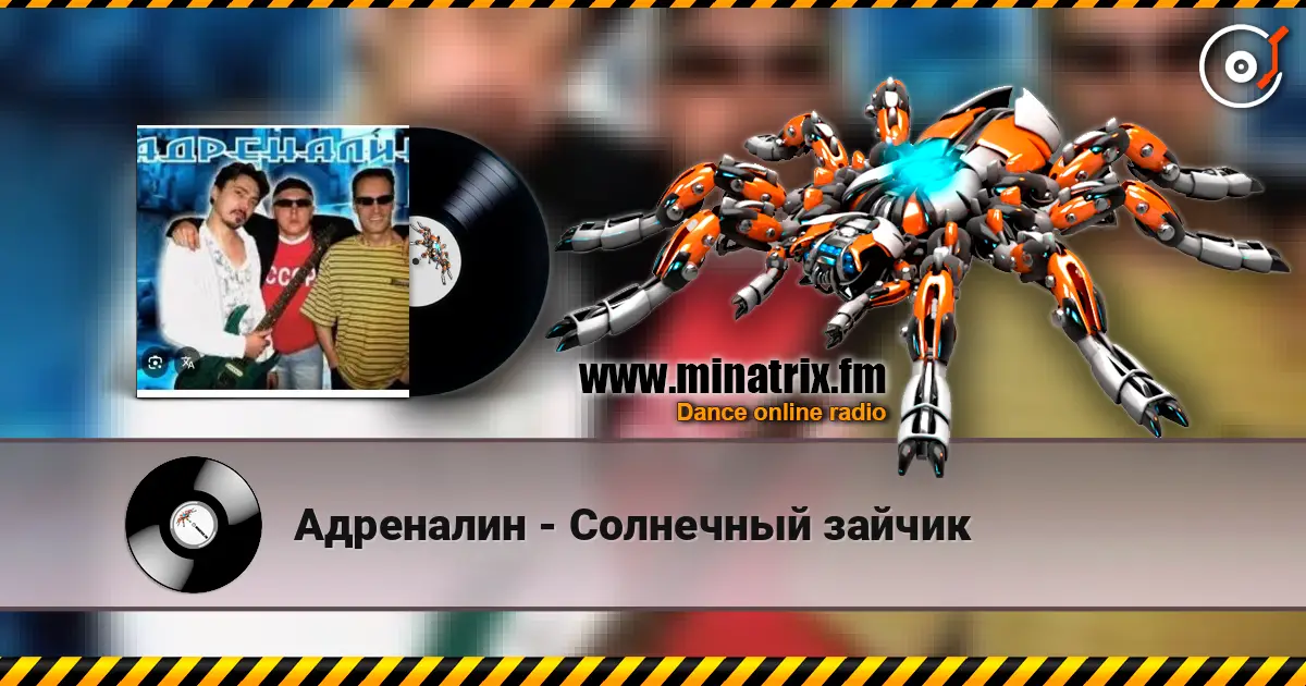 Адреналин - Солнечный зайчик online in hoher Qualität hören | Minatrix.FM