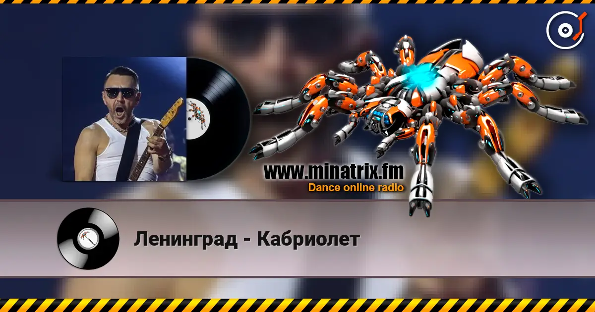 Ленинград - Кабриолет online in hoher Qualität hören | Minatrix.FM