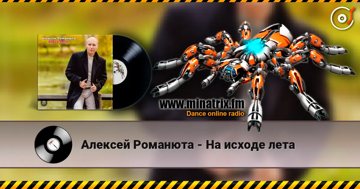 Алексей Романюта - На исходе лета online in hoher Qualität hören | Minatrix.FM