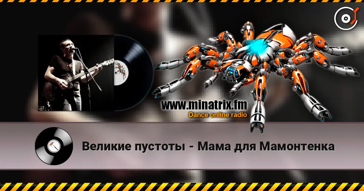 Великие пустоты - Мама для Мамонтенка online in hoher Qualität hören | Minatrix.FM
