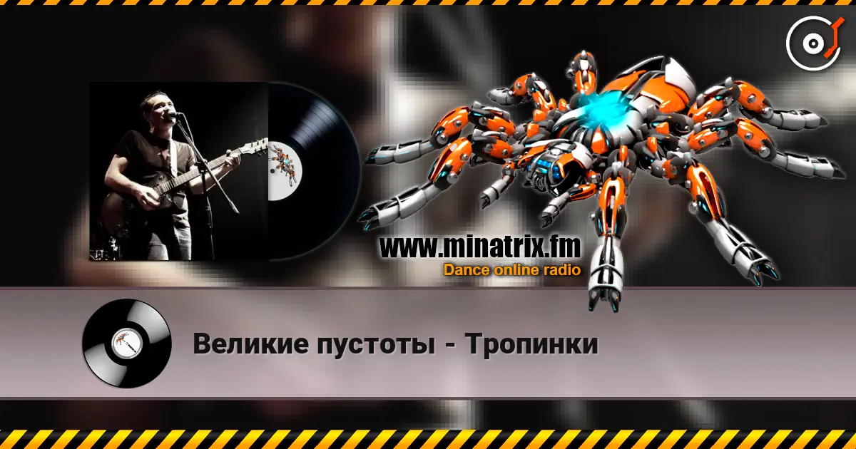 Великие пустоты - Тропинки online in hoher Qualität hören | Minatrix.FM