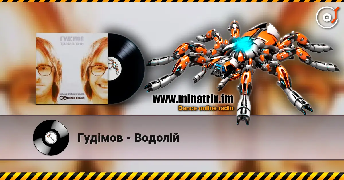 Гудiмов - Водолiй online in hoher Qualität hören | Minatrix.FM