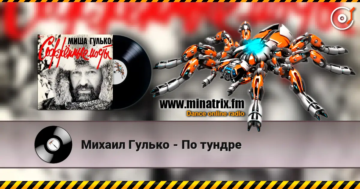Михаил Гулько - По тундре online in hoher Qualität hören | Minatrix.FM