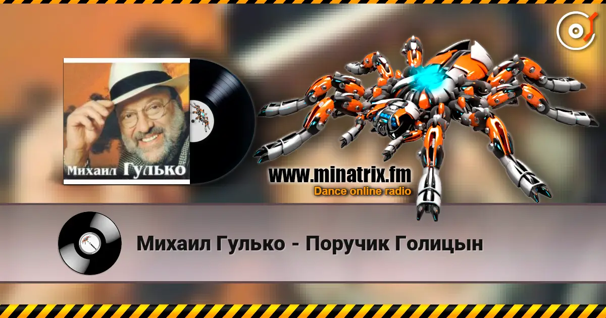 Михаил Гулько - Поручик Голицын online in hoher Qualität hören | Minatrix.FM