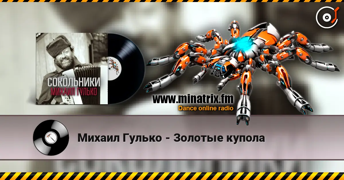 Михаил Гулько - Золотые купола online in hoher Qualität hören | Minatrix.FM