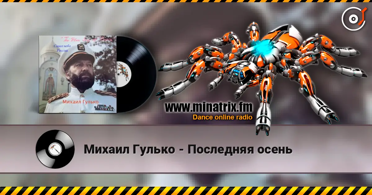 Михаил Гулько - Последняя осень online in hoher Qualität hören | Minatrix.FM