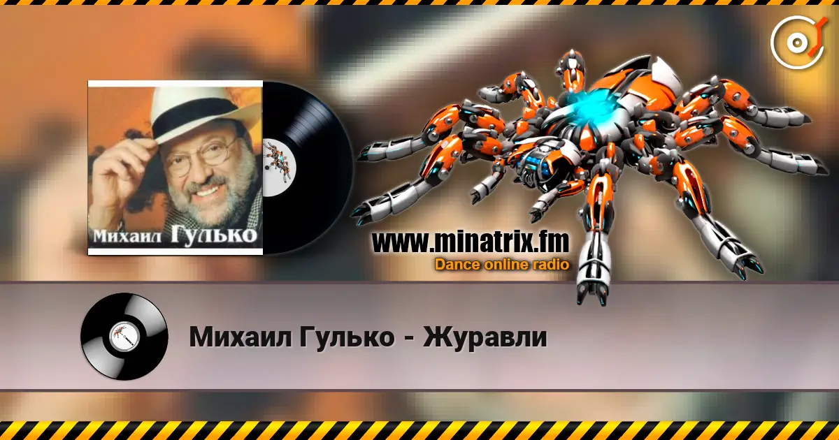 Михаил Гулько - Журавли online in hoher Qualität hören | Minatrix.FM