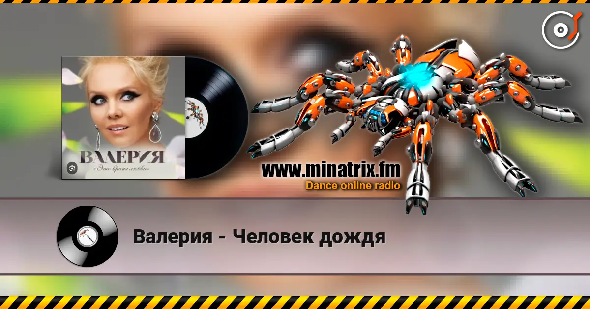 Валерия - Человек дождя online in hoher Qualität hören | Minatrix.FM