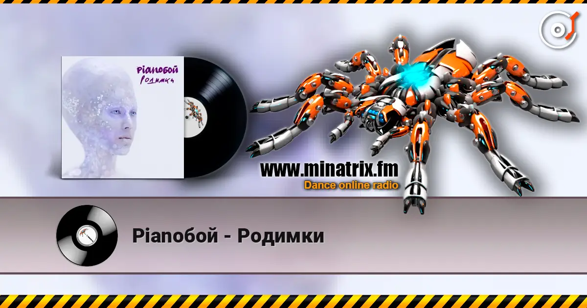 Pianoбой - Родимки online in hoher Qualität hören | Minatrix.FM