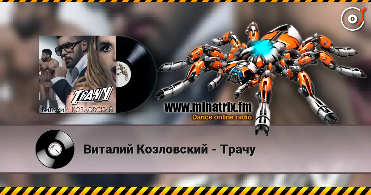 Виталий Козловский - Трачу online in hoher Qualität hören | Minatrix.FM