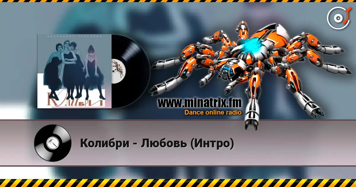 Колибри - Любовь (Интро) online in hoher Qualität hören | Minatrix.FM