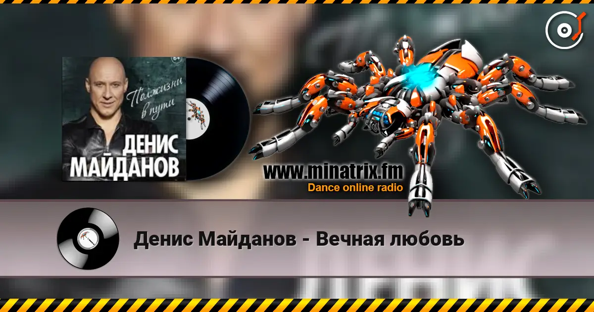 Денис Майданов - Вечная любовь online in hoher Qualität hören | Minatrix.FM