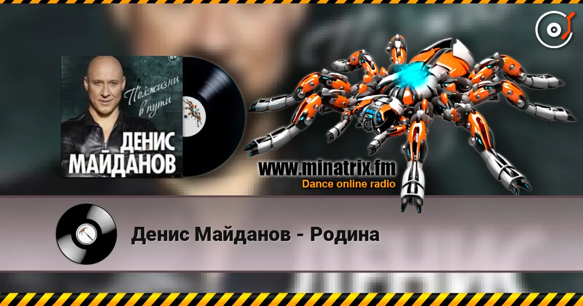 Денис Майданов - Родина online in hoher Qualität hören | Minatrix.FM
