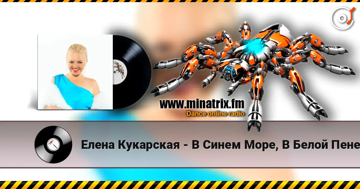 Елена Кукарская - В Синем Море, В Белой Пене online in hoher Qualität hören | Minatrix.FM