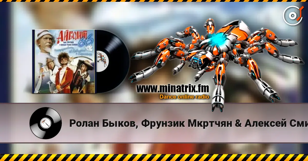 Ролан Быков, Фрунзик Мкртчян & Алексей Смирнов - Нормальные герои всегда идут в обход(х/ф Айболит66) online in hoher Qualität hören | Minatrix.FM