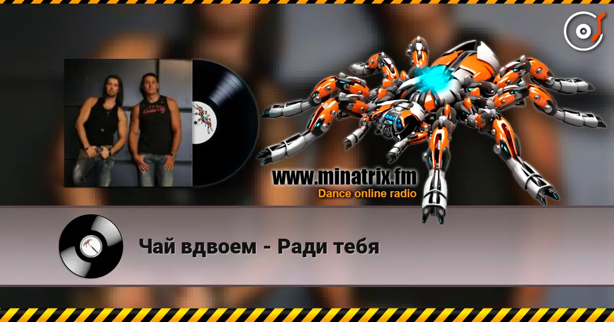 Чай вдвоем - Ради тебя online in hoher Qualität hören | Minatrix.FM
