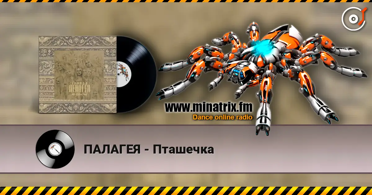 ПАЛАГЕЯ - Пташечка online in hoher Qualität hören | Minatrix.FM