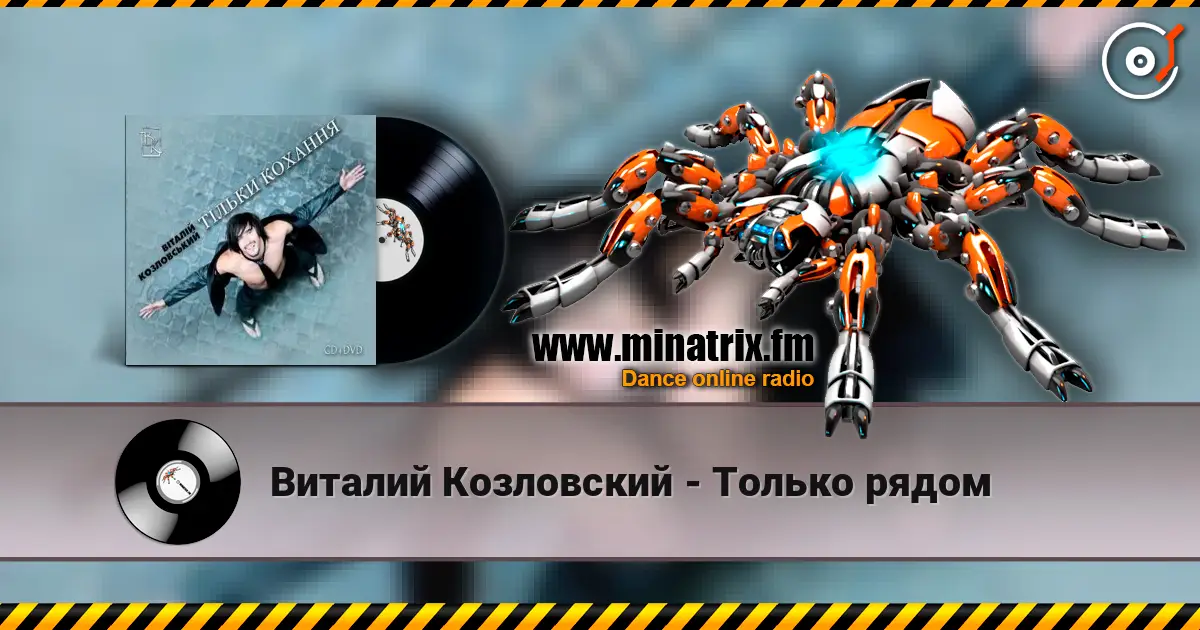 Виталий Козловский - Только рядом online in hoher Qualität hören | Minatrix.FM
