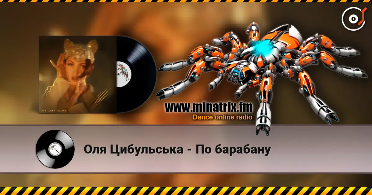 Оля Цибульська - По барабану online in hoher Qualität hören | Minatrix.FM