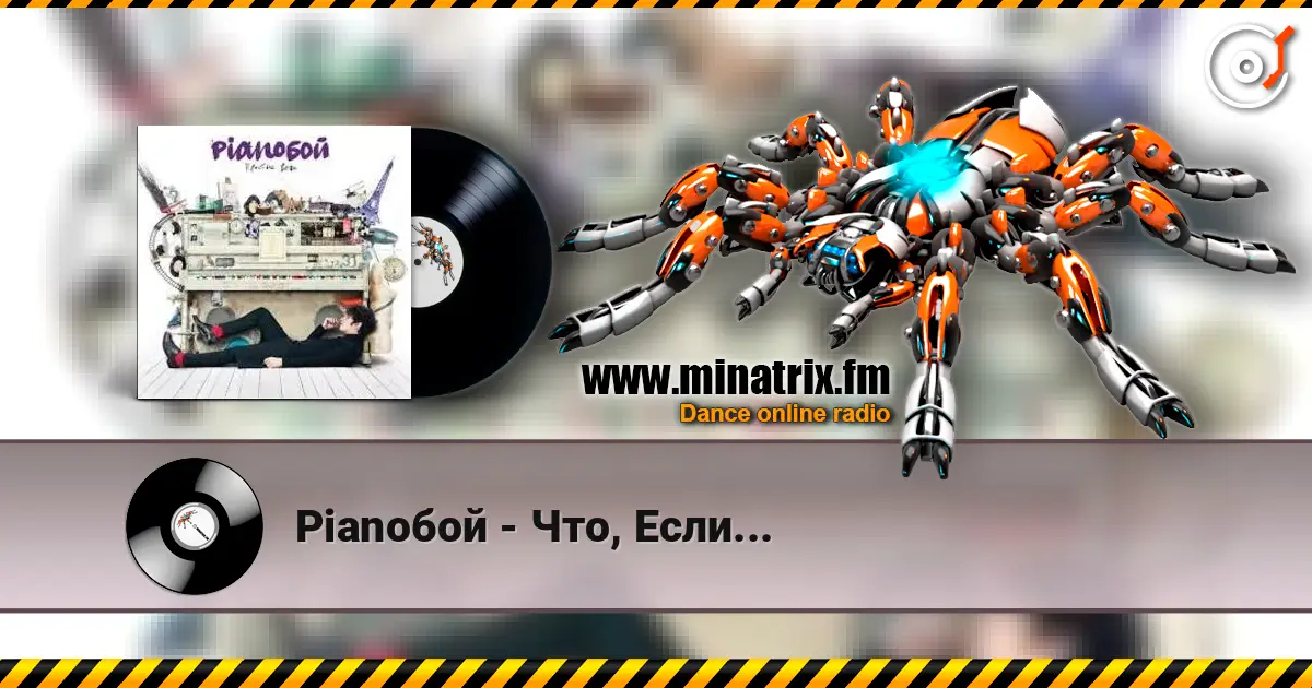 Pianoбой - Что, Если... online in hoher Qualität hören | Minatrix.FM