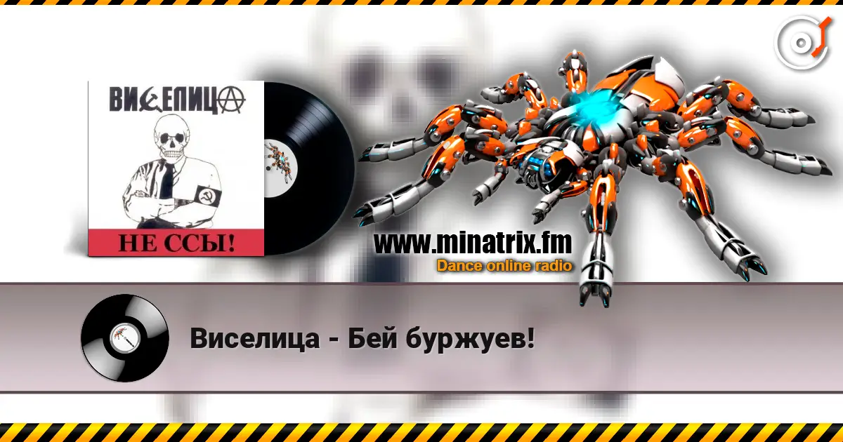 Виселица - Бей буржуев! online in hoher Qualität hören | Minatrix.FM