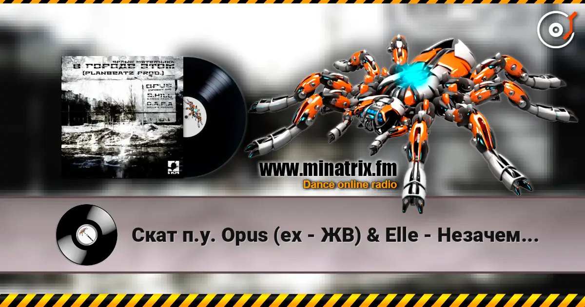 Скат п.у. Opus (ex - ЖВ) & Elle - Незачем... online in hoher Qualität hören | Minatrix.FM