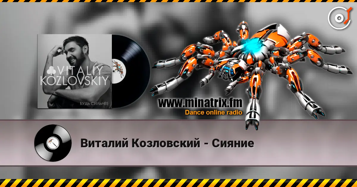 Виталий Козловский - Сияние online in hoher Qualität hören | Minatrix.FM